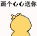 小黄鸡画心心