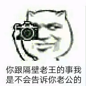 你跟隔壁老王的事我是不会告诉你老公的（你跟隔壁老王的事我是不会告诉你老公的）