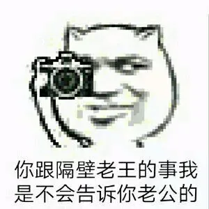 你跟隔壁老王的事我是不会告诉你老公的