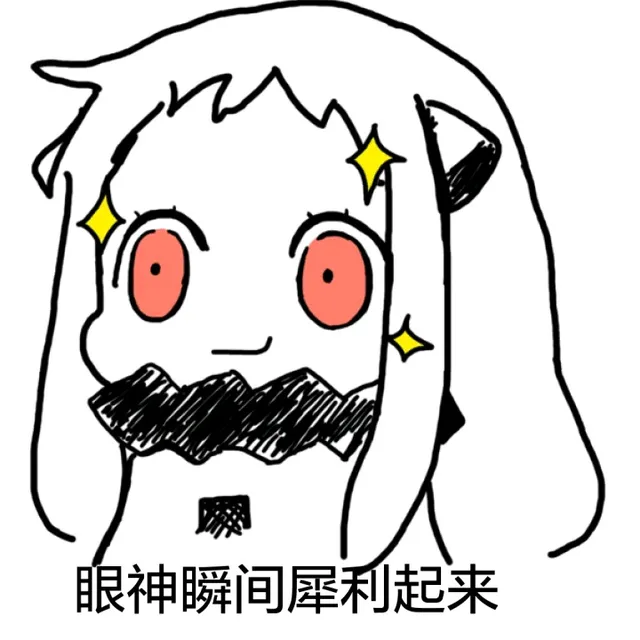 眼神瞬间犀利起来（眼神瞬间犀利起来）