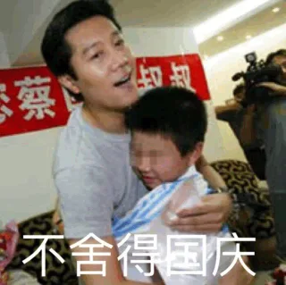 不舍得国庆
