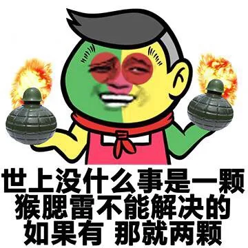 世上没什么事是一颗猴赛雷不能解决的 如果有 那就两颗