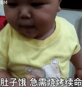 肚子饿 急需烧烤续命