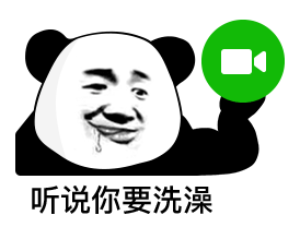 听说你要洗澡