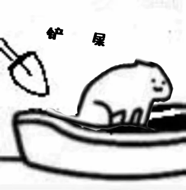 铲屎（铲屎）