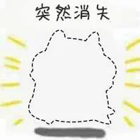 突然消失（突然消失）