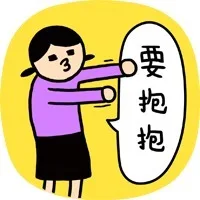 要抱抱