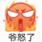 爷怒了（爷怒了）