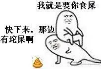 我就是要你食屎，快下来，那边有坨屎啊