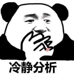 冷静分析
