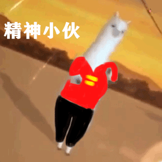 精神小伙 不请自来（羊驼跳舞表情包）（精神小伙 不请自来（羊驼跳舞表情包））