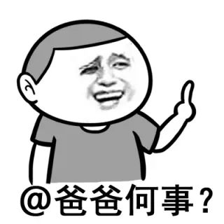 @爸爸何事？