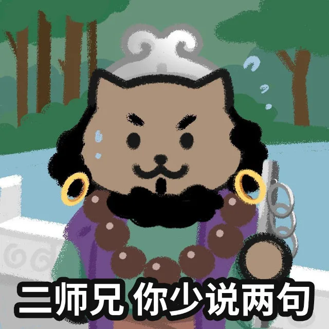 三师兄你少说两句（三师兄你少说两句）