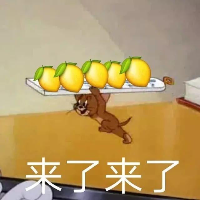 来了来了