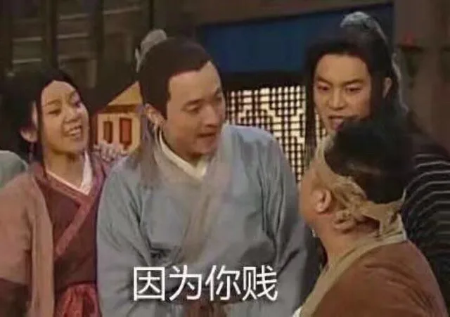 因为你贱（因为你贱）