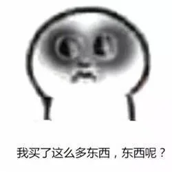 我买了这么多东西，东西呢