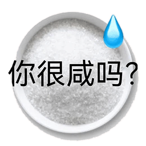 你很咸吗?