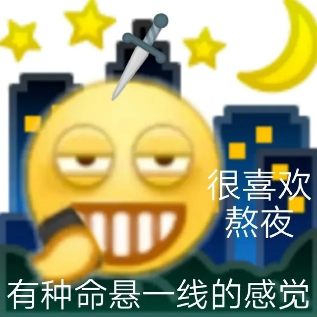 很喜欢熬夜有种命悬一线的感觉（很喜欢熬夜有种命悬一线的感觉）