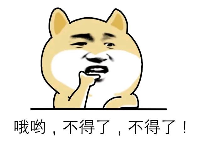 哦哟，不得了，不得了啦！（哦哟，不得了，不得了啦！）