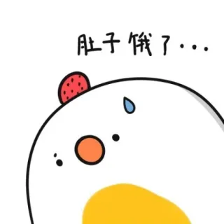 蛋蛋肚子饿了_蛋蛋表情包