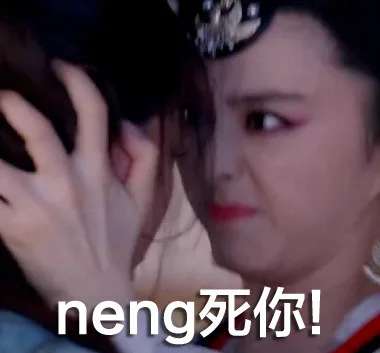 neng 死你！（neng 死你！）