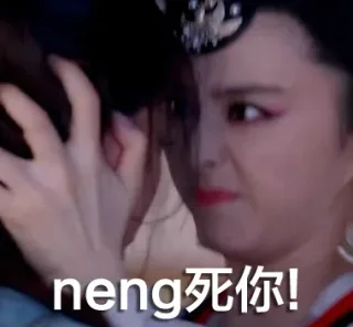 neng 死你！