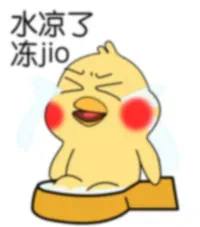 水凉了冻jio
