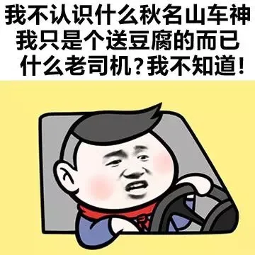 我不认识什么秋名山车神 我只是个送豆腐的而已 什么老司机？我不知道！