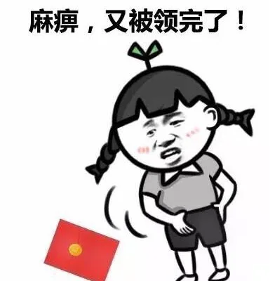 麻痹，又被领完了