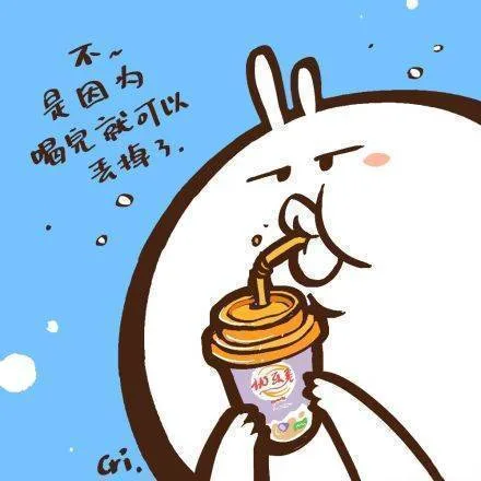 不是因为喝完就可以丢掉了。