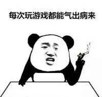 每次玩游戏都能气出病来（每次玩游戏都能气出病来）