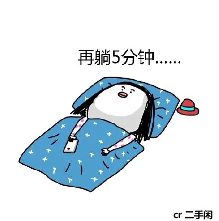 再躺5分钟..................