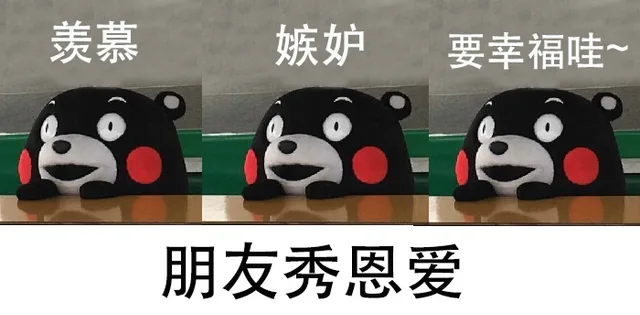 羡慕嫉妒要幸福哇朋友秀恩爱