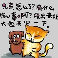 兄弟，怎么了？有什么伤心事啊？说出来让大家开心一下（兄弟，怎么了？有什么伤心事啊？说出来让大家开心一下）