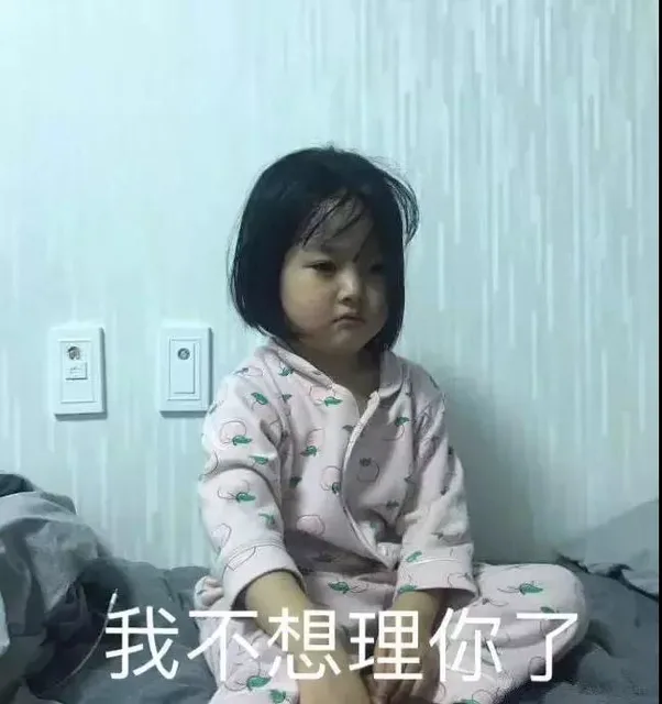 我不想理你了（我不想理你了）