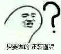 臭要饭的 还装逼呢？
