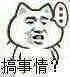 搞事情？（搞事情？）