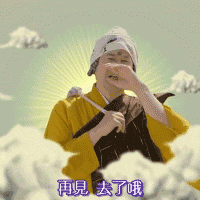 再见 去了哦