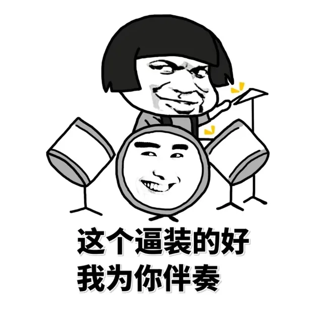 这个逼装的好，我为你伴奏