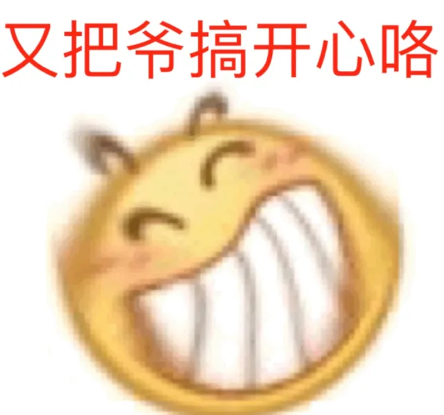 又把爷搞开心咯（又把爷搞开心咯）