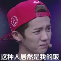 这种人居然是我的饭（这种人居然是我的饭）