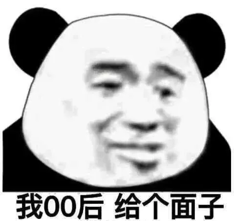 我00后给个面子（我00后给个面子）