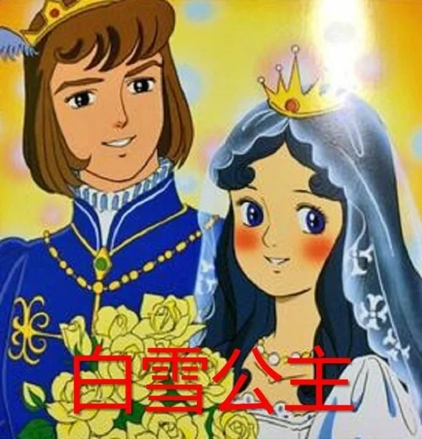 白雪公主（白雪公主）