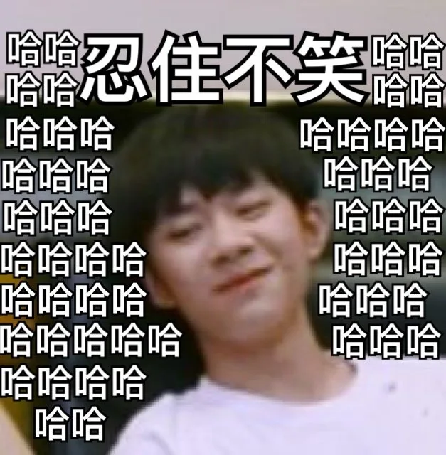 忍住不笑