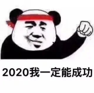 2020我一定能成功