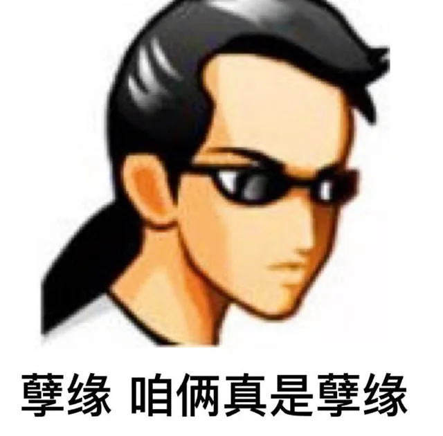 孽缘咱俩真是孽缘