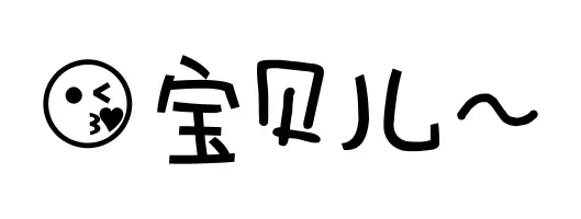 宝贝儿（宝贝儿）