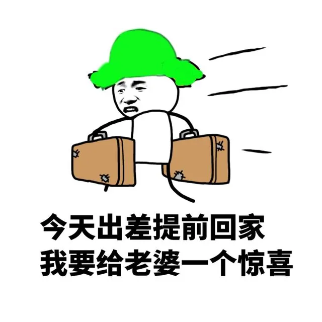 今天出差提前回家，我要给老婆一个惊喜（绿帽子）