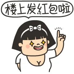 楼上发红包啦