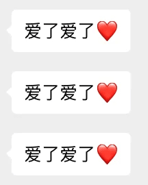 爱了爱了